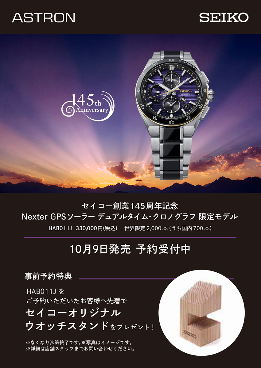 【ご予約承り中】セイコー創業145周年記念 セイコーアストロン NEXTER 限定モデル HAB011J