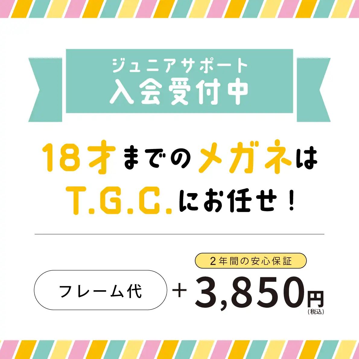 お子様への安心保証 『ジュニアサポート』