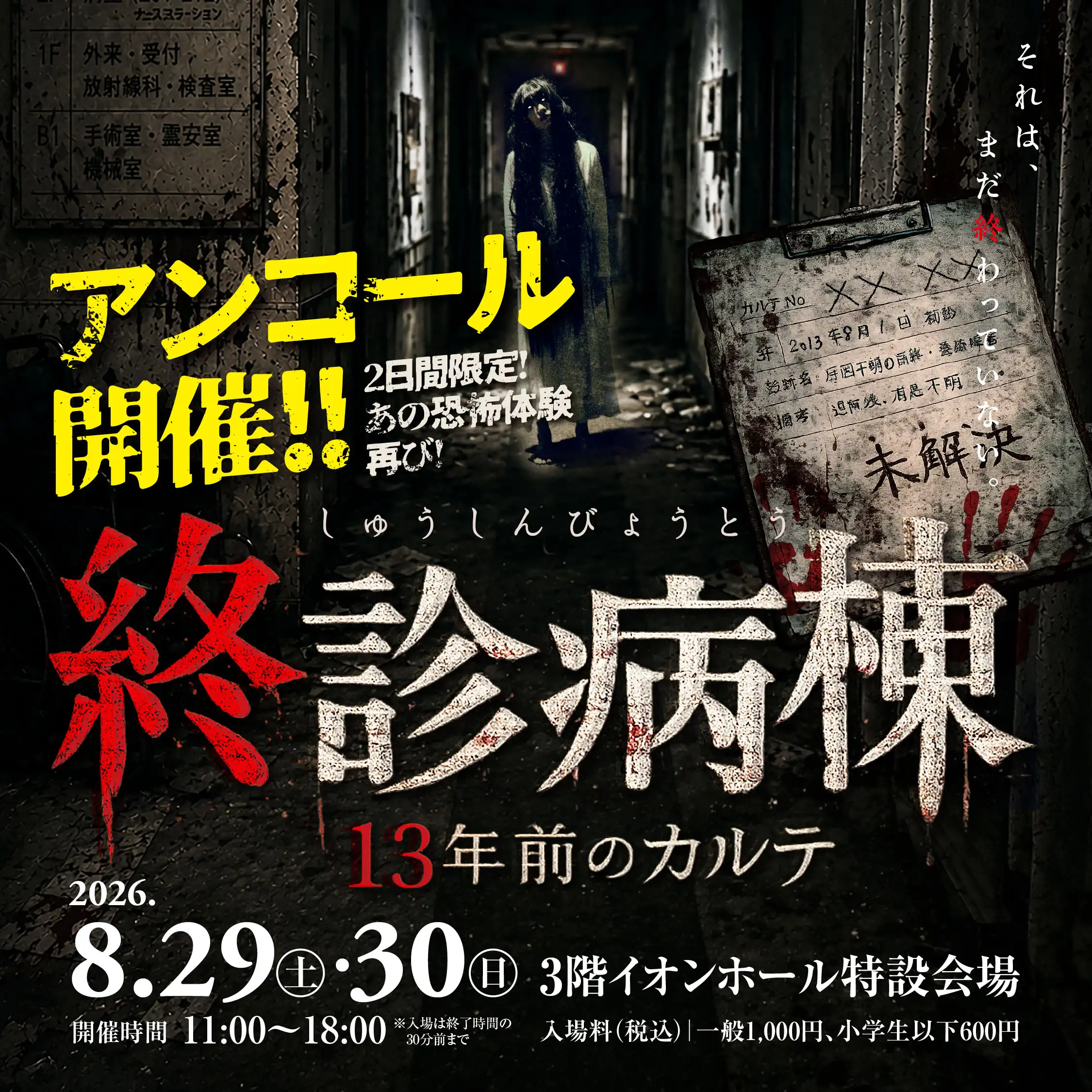 「終診病棟 ~13年前のカルテ~」アンコール開催決定 ─ あの恐怖体験、ふたたび。