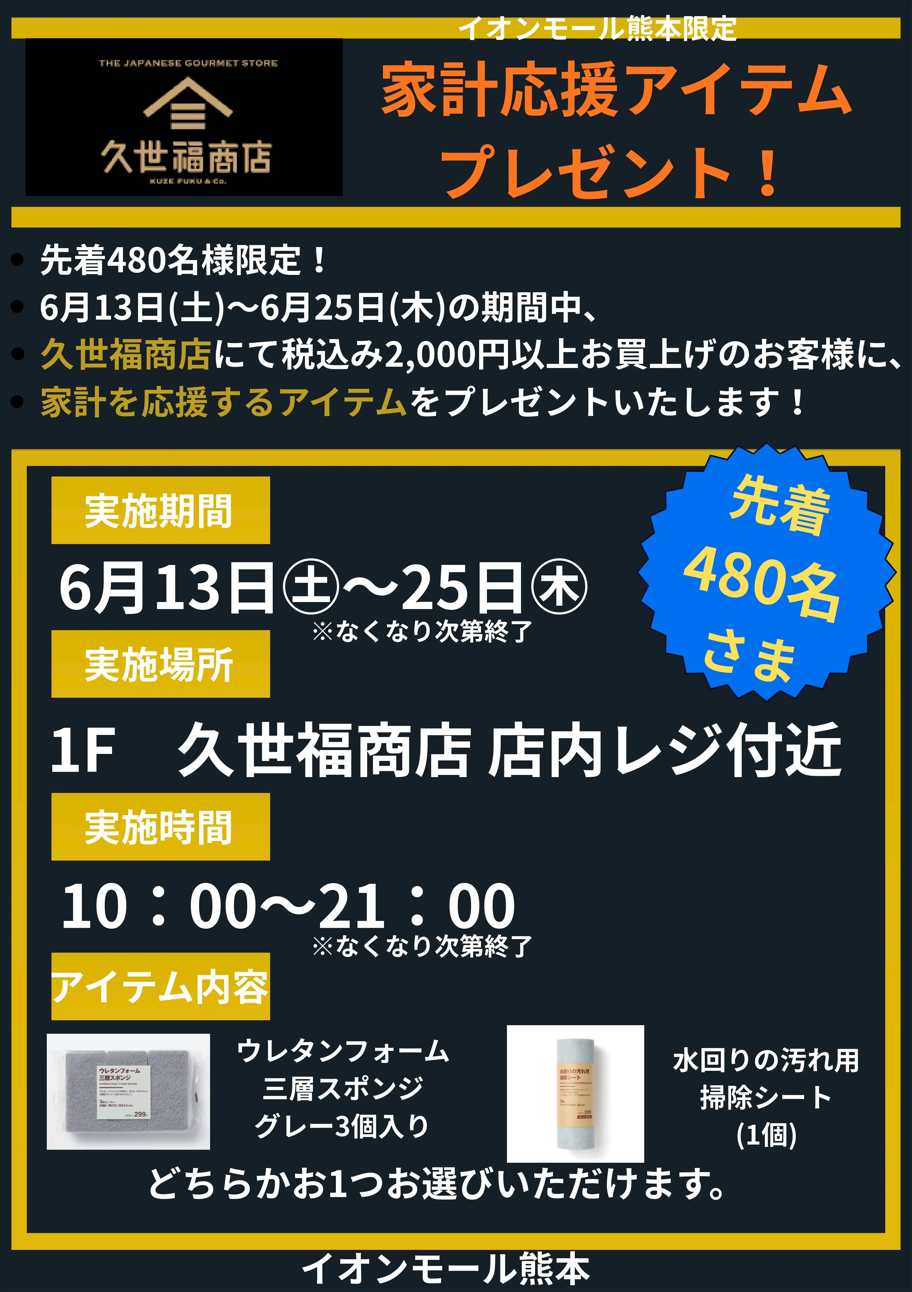 【久世福商店】税込み2,000円以上お買上で家計応援アイテムをプレゼント！