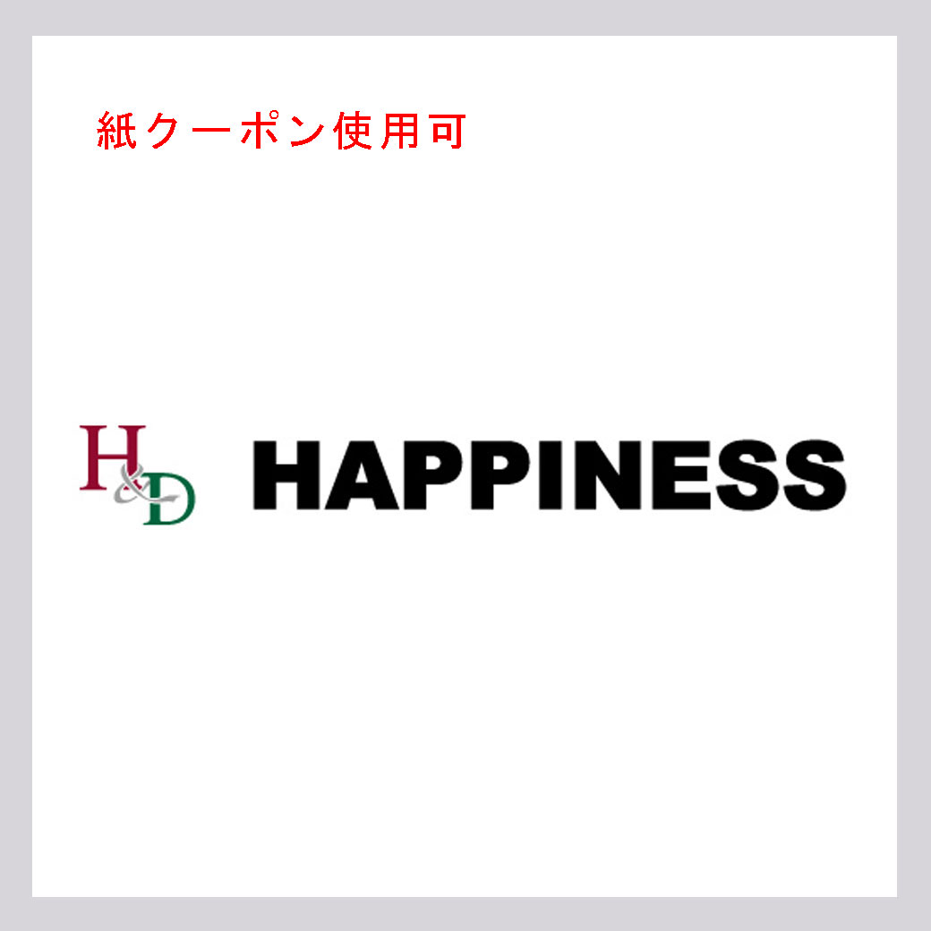 ハピネス(紙クーポン使用可)