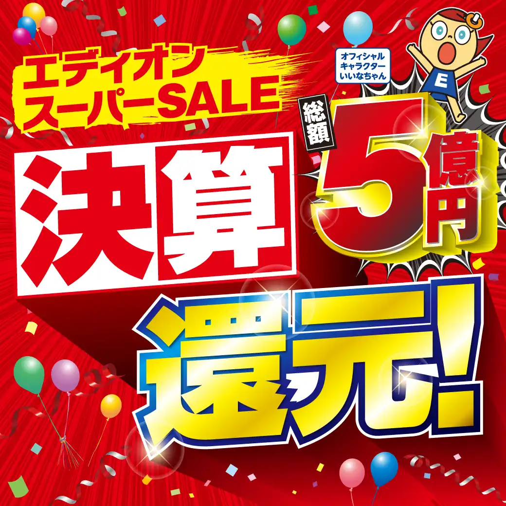 エディオンスーパーSALE 決算還元!