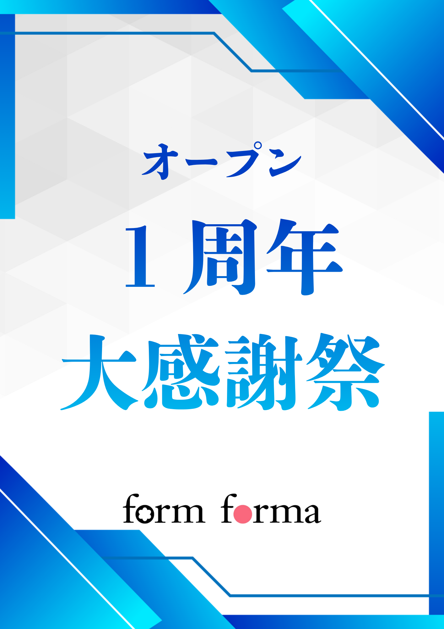 オープン1周年大感謝祭