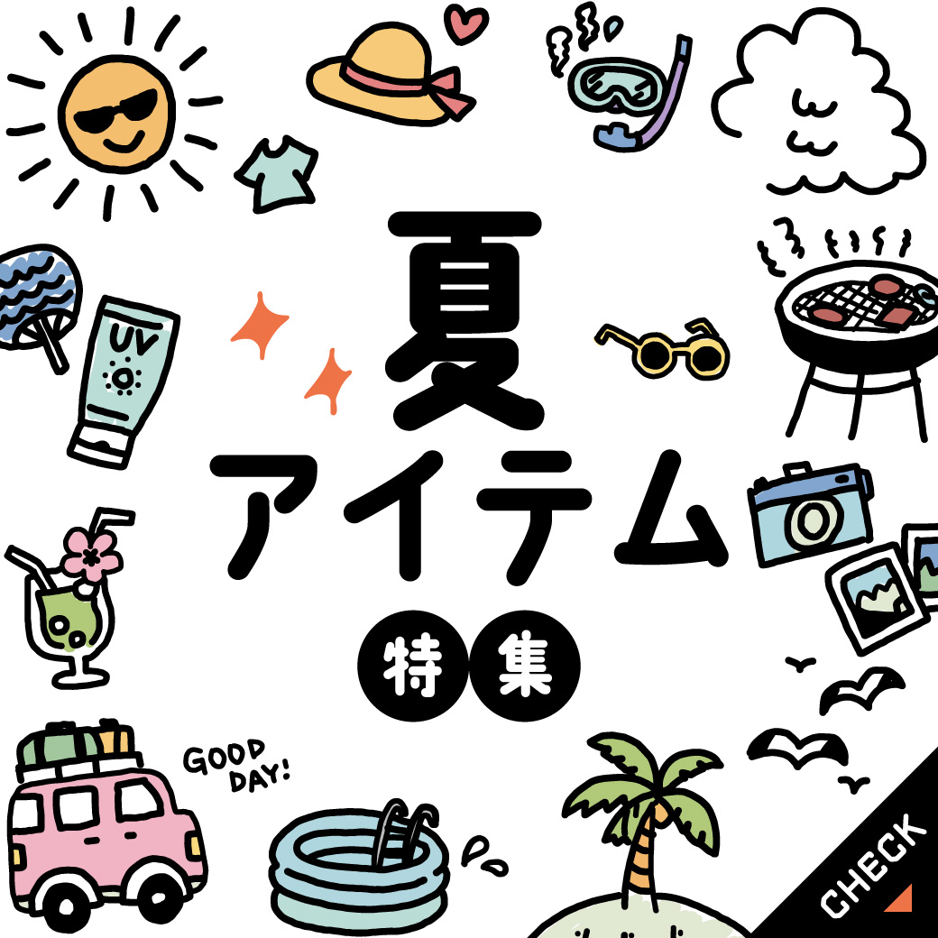 セール・お得情報｜夏アイテム特集｜イオンモール宇城