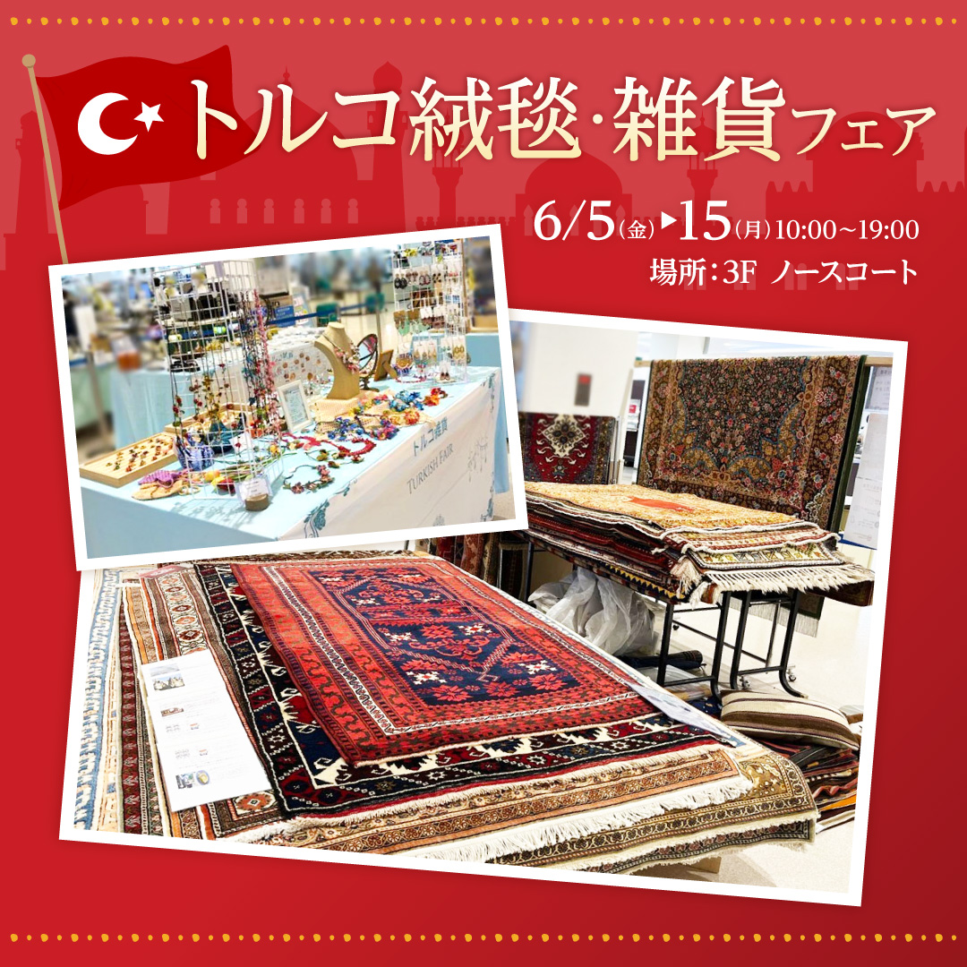 【最終値下げ】トルコ絨毯 現地購入品・未使用 イベント｜トルコ絨毯・雑貨フェア｜イオンモールむさし村山