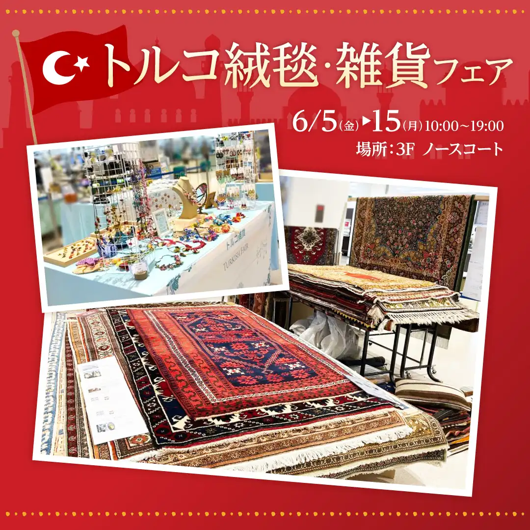 トルコ絨毯・雑貨フェア