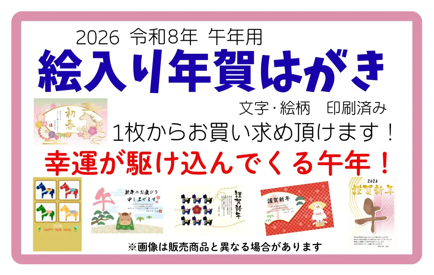 ☆★2026年 令和8年 絵入り年賀はがき 販売！★☆