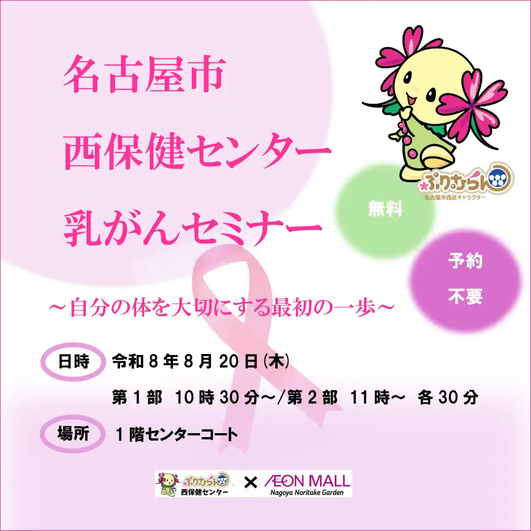 名古屋市 西保健センター【乳がんセミナー】
