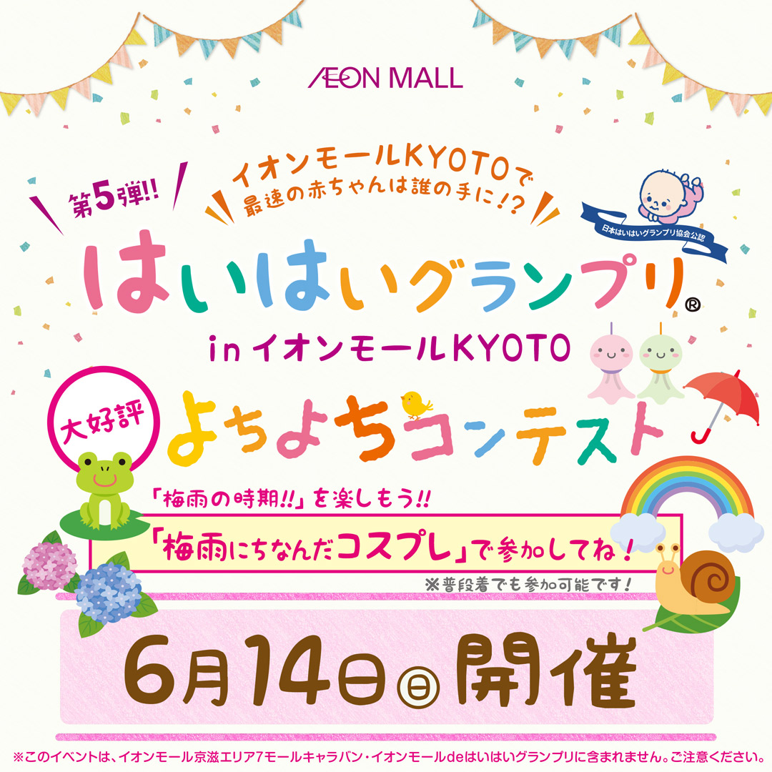 はいはいグランプリ＆よちよちコンテスト