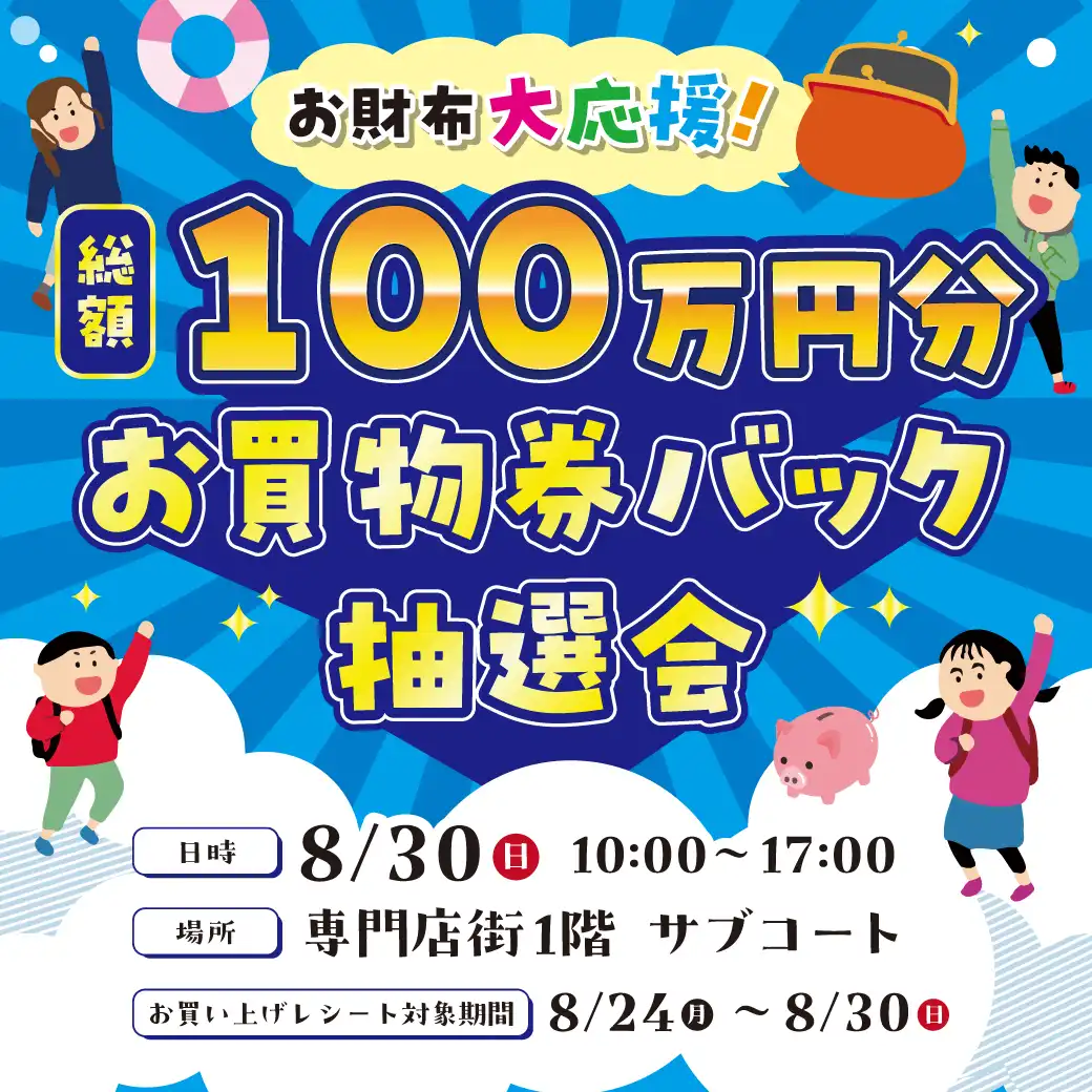 お財布大応援！総額100万円分お買物券バック抽選会