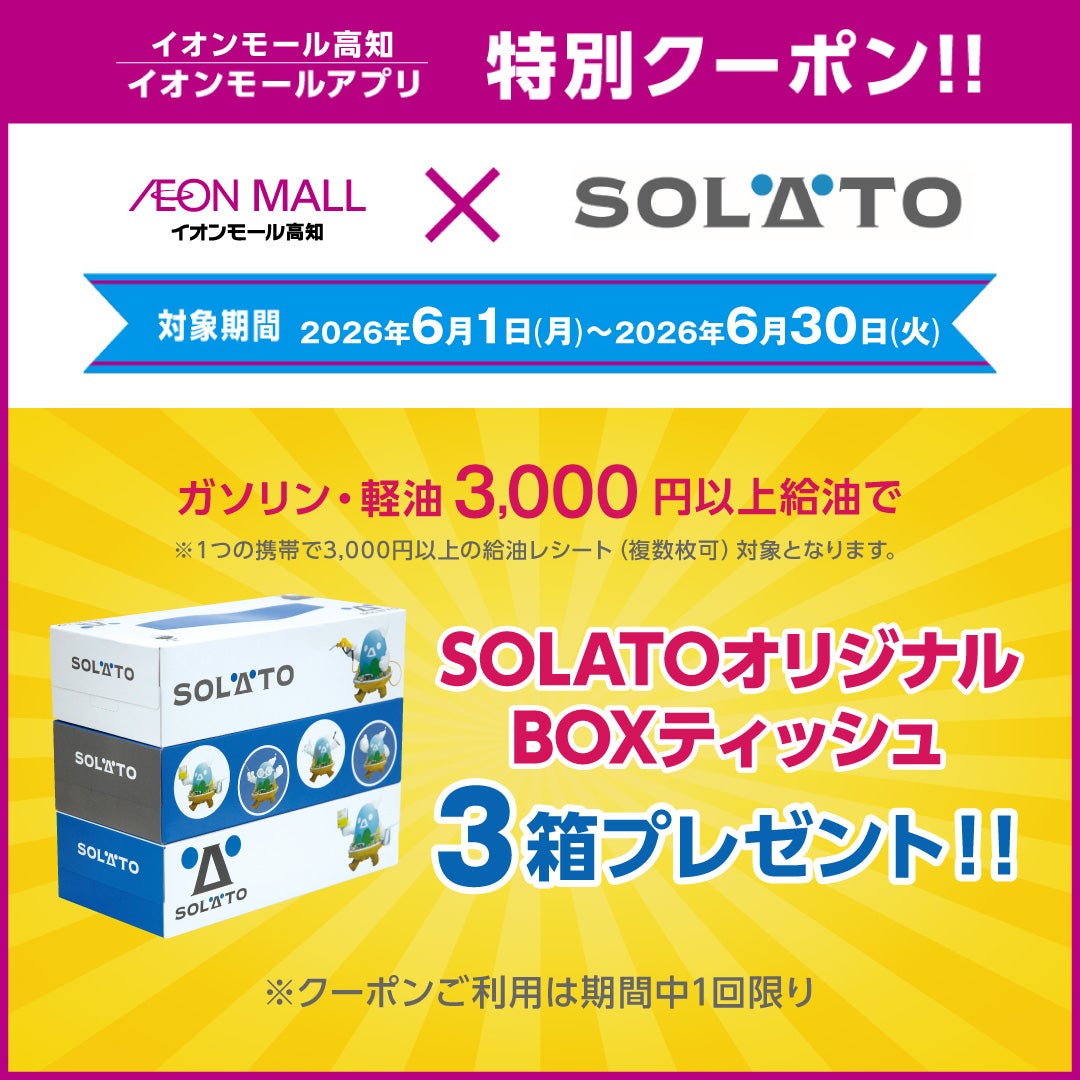 セール・お得情報｜SOLATOオリジナルBOXティッシュプレゼント
