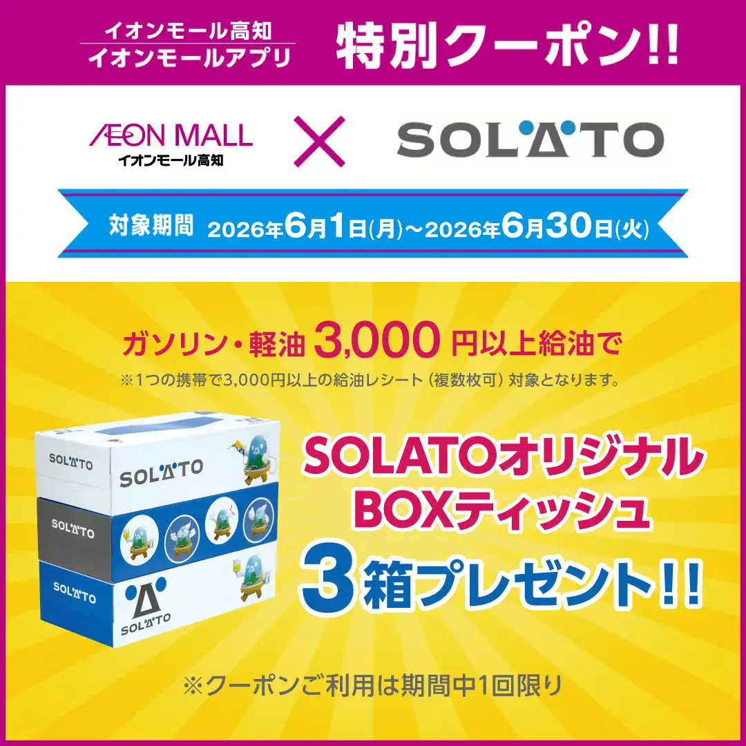 SOLATOオリジナルBOXティッシュプレゼントキャンペーン