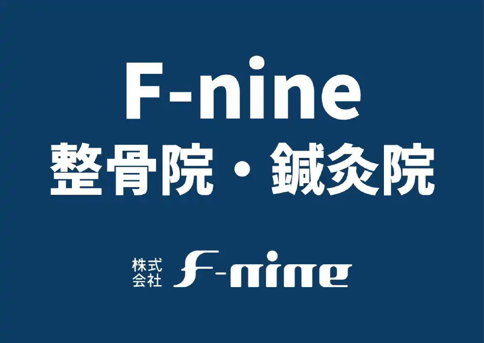 【F-nine整骨院・鍼灸院】無料施術体験イベント