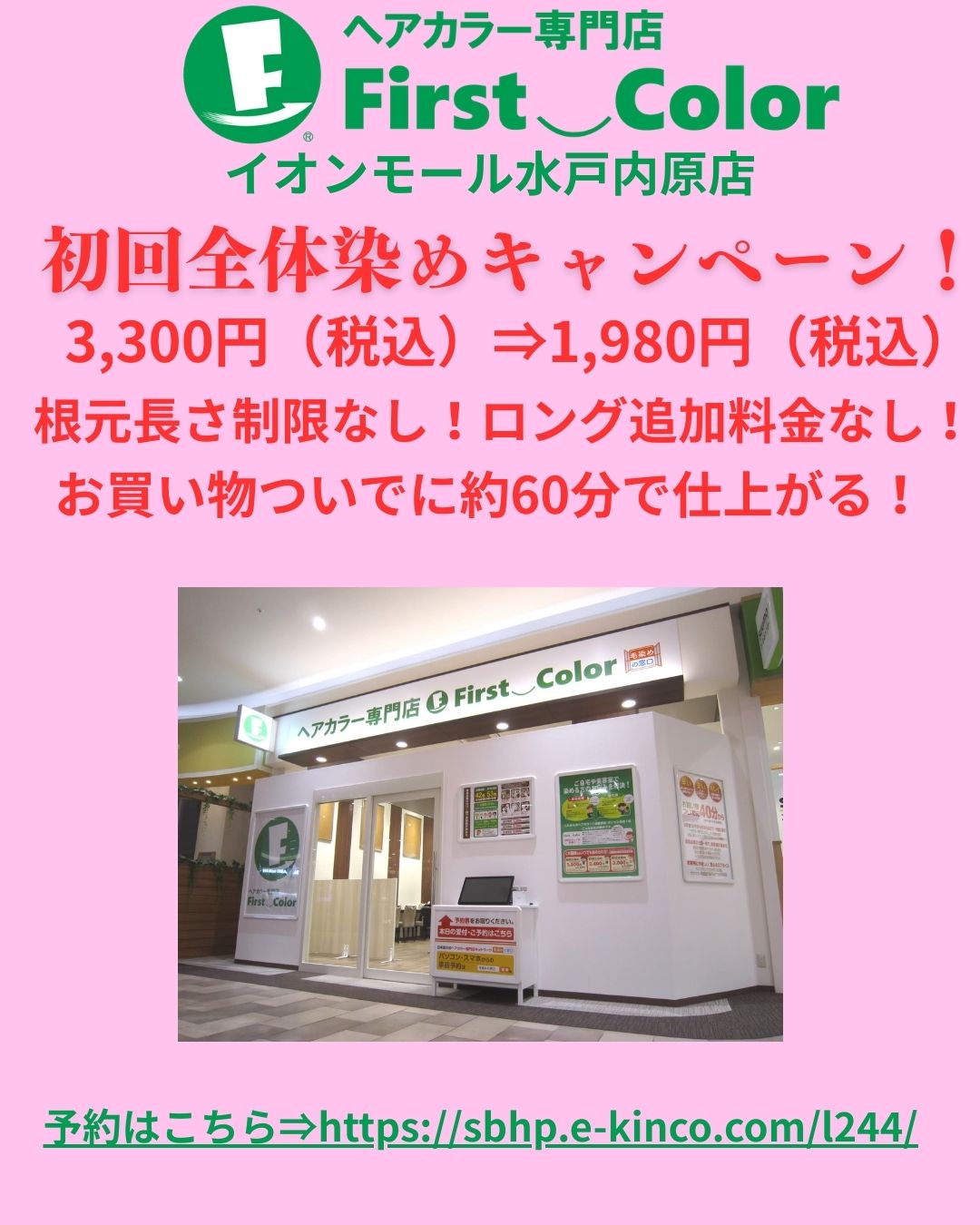 初回全体染め1,980円(税込)キャンペーン中!