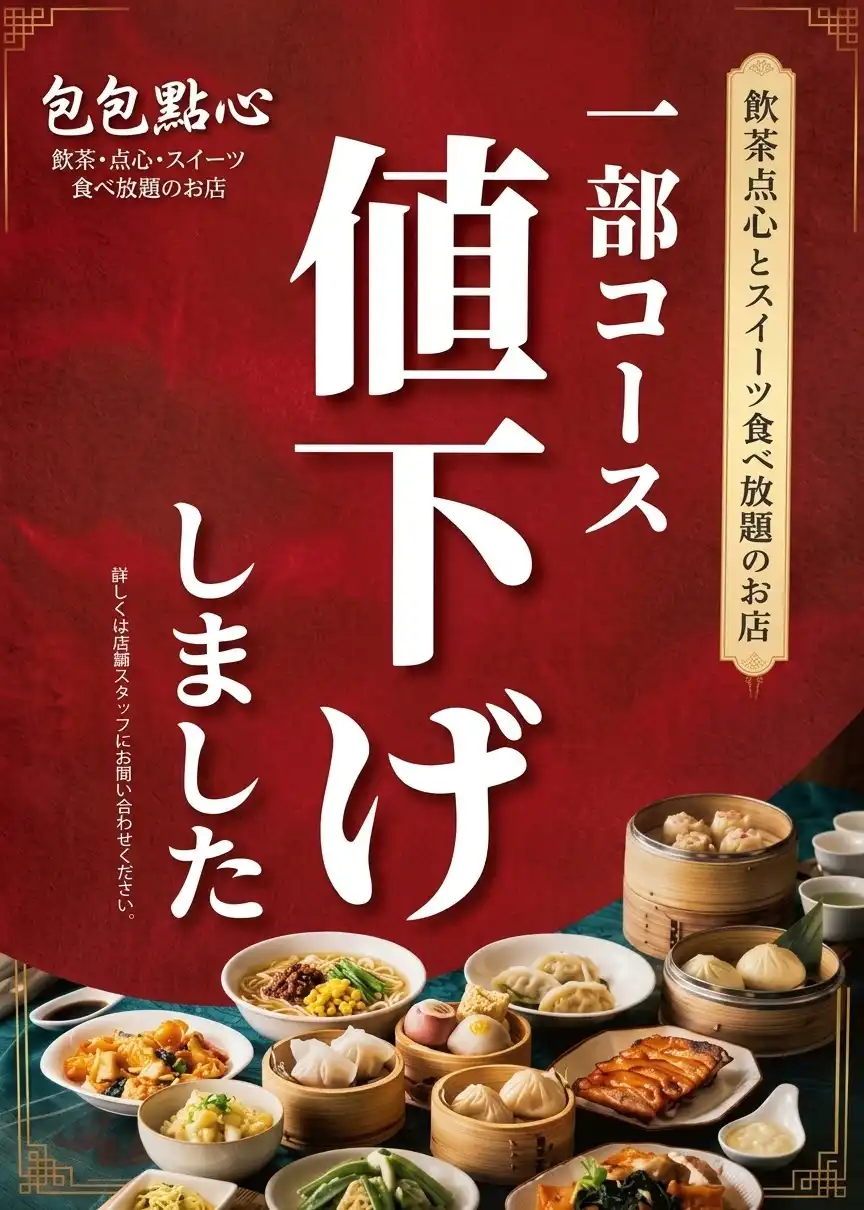＼本格中華の食べ放題で一部コースのうれしい値下げ！！／