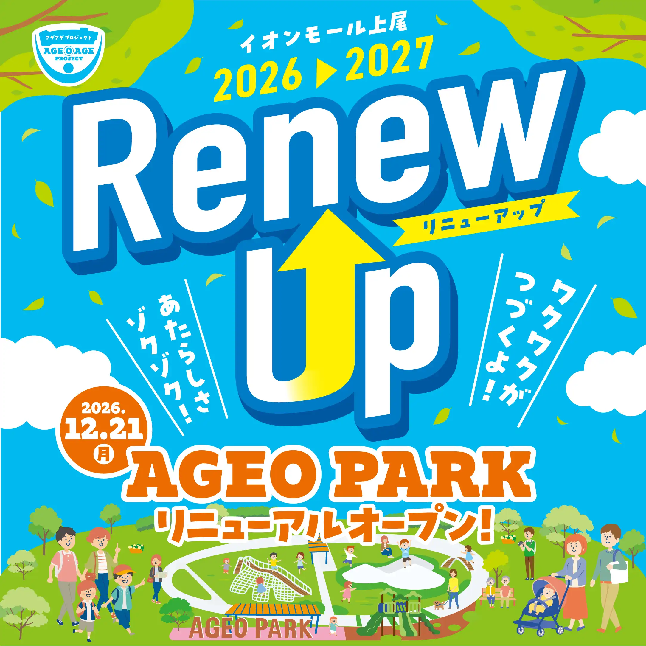 AGEO PARK リニューアルオープン!
