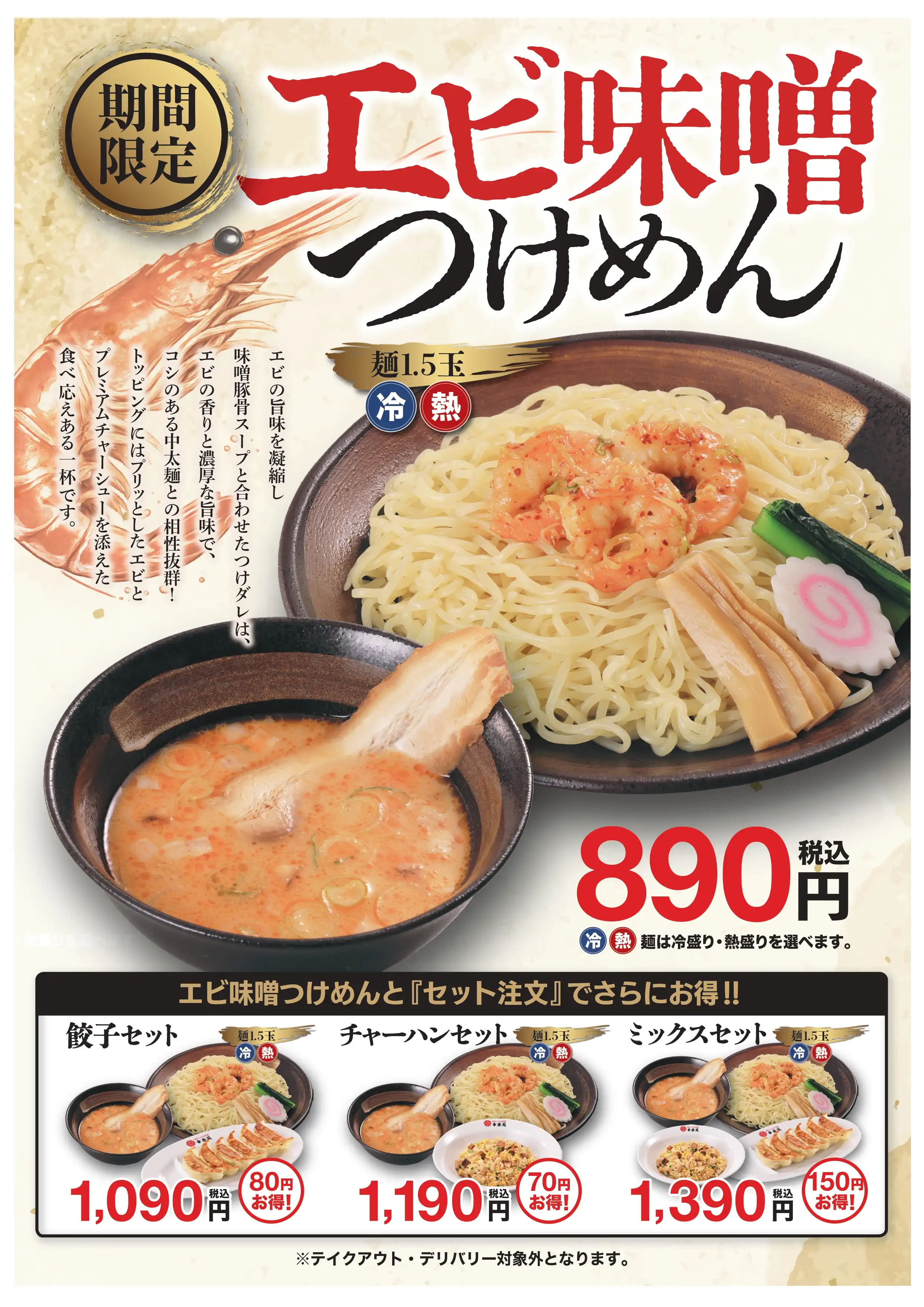■8/26(水)販売！　「エビ味噌つけめん」