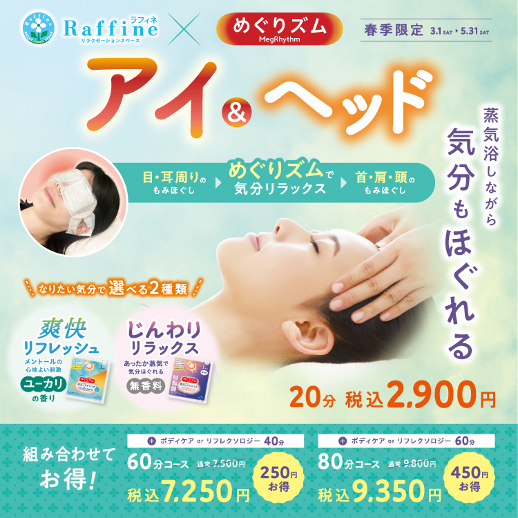 [春季限定]アイ＆ヘッド