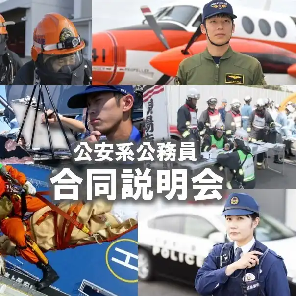 公安系公務員合同説明会