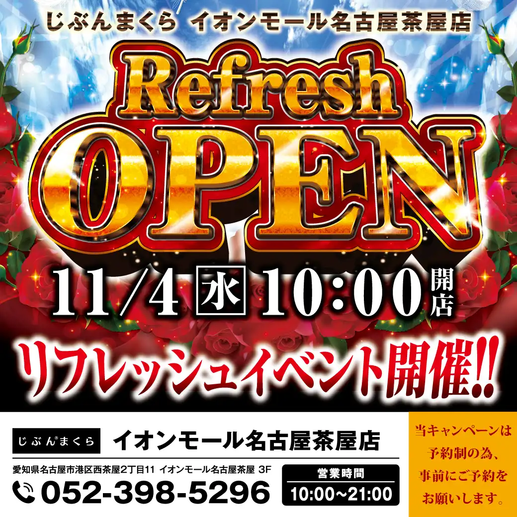 【じぶんまくら】リフレッシュオープンイベント