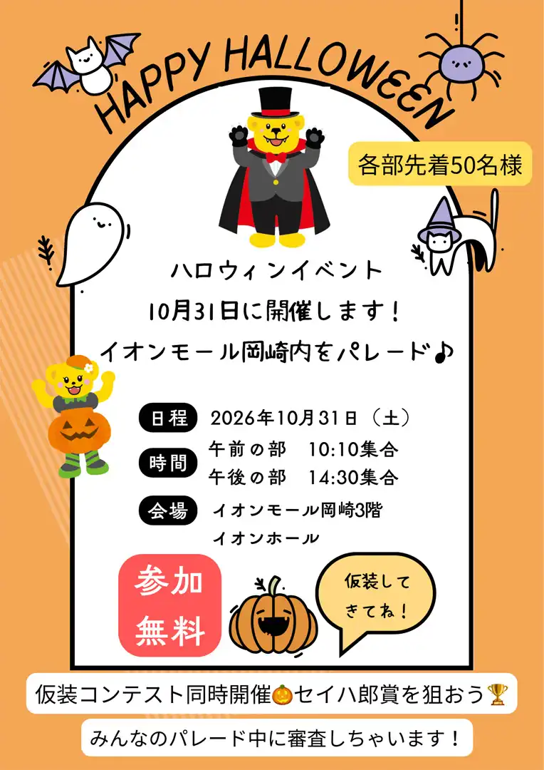 ハロウィンパレードのご案内