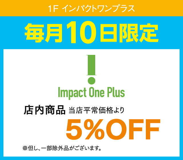毎月10日はおとくデー！_インパクトワンプラス