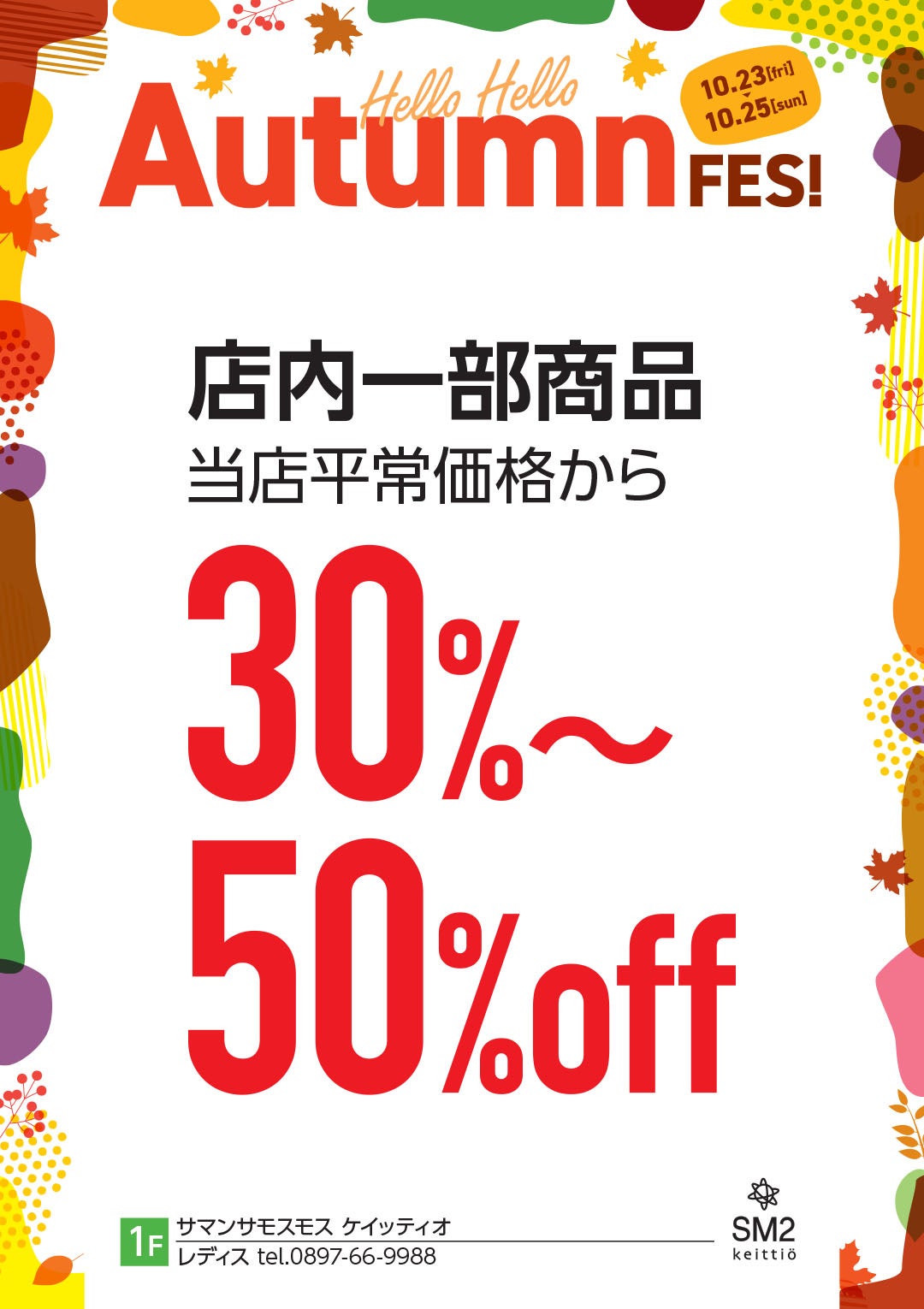 店内一部商品 当店平常価格から30～50％OFF