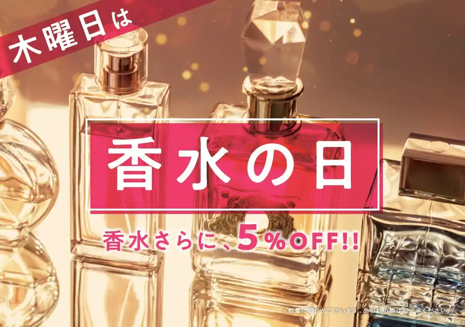 木曜日は香水5％OFF！！