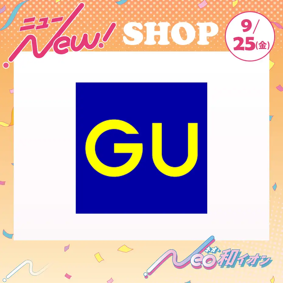 9月25日(金)　オープン！　GU