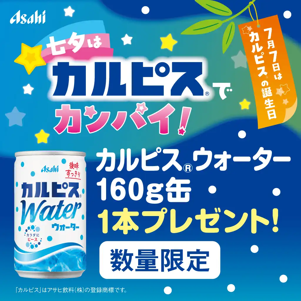 カルピス®の誕生日