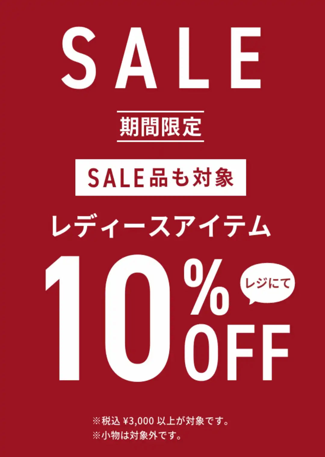 期間限定セール