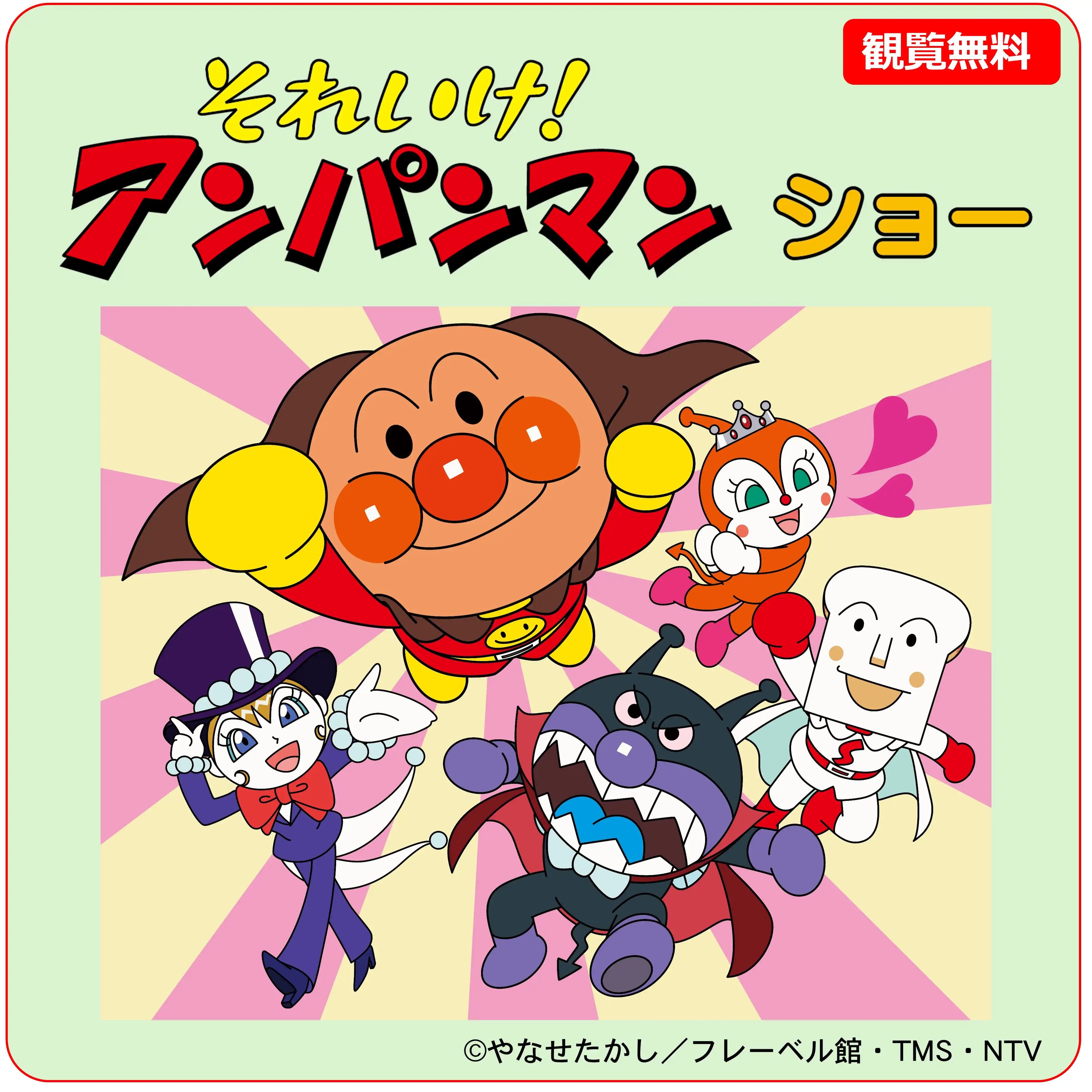 それいけ！アンパンマン ショー