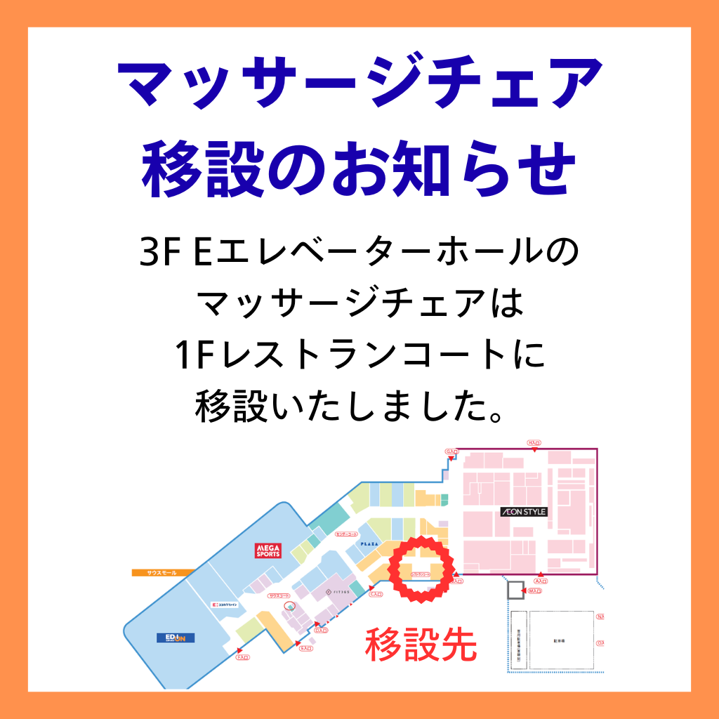 マッサージチェア移設のお知らせ