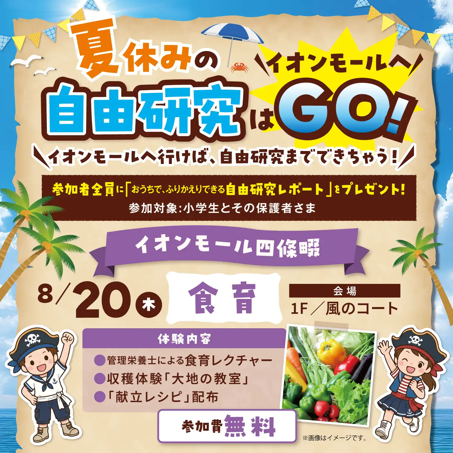 収穫してメニュー作り！夏の食育研究