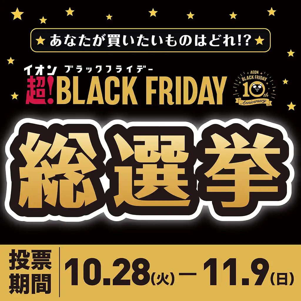 イオンブラックフライデー総選挙