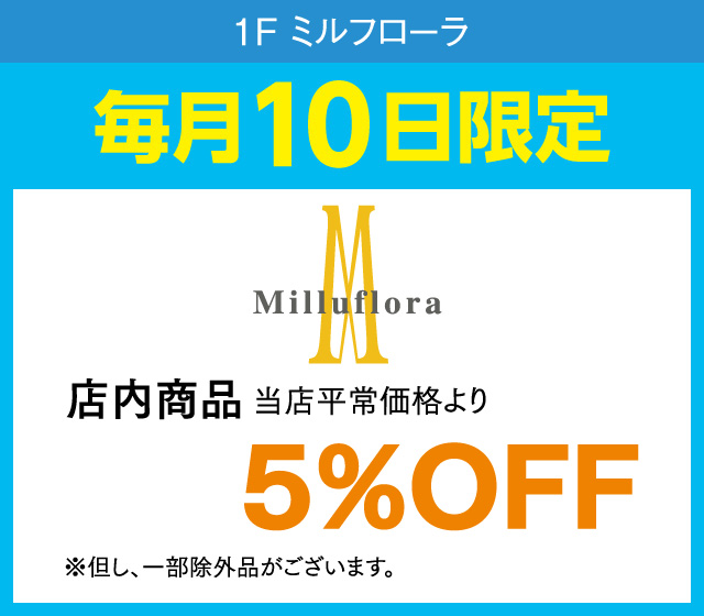 毎月10日はおとくデー！_ミルフローラ