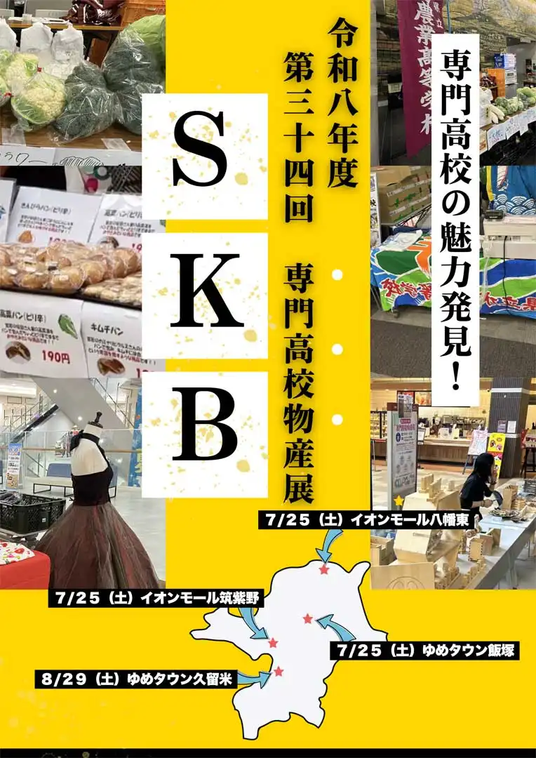 専門高校の魅力発見!SKB専門高校物産展