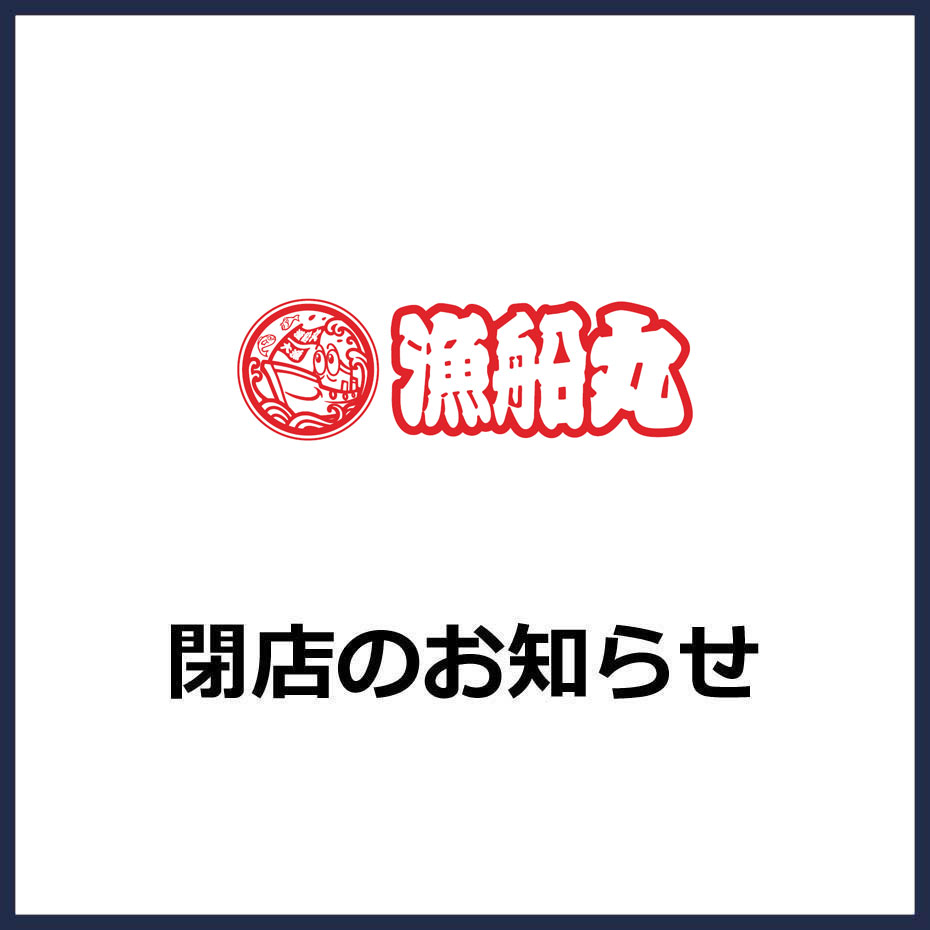 【金沢直送 漁船丸】閉店のお知らせ
