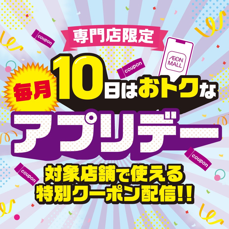 セール・お得情報｜イオンモール高知