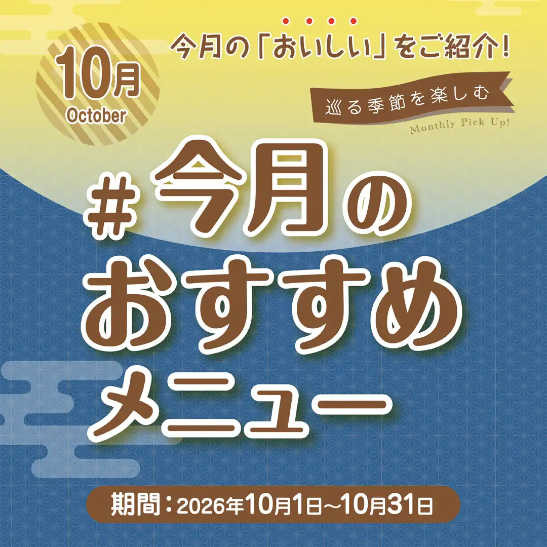 今月のおすすめメニュー ～10月 October～
