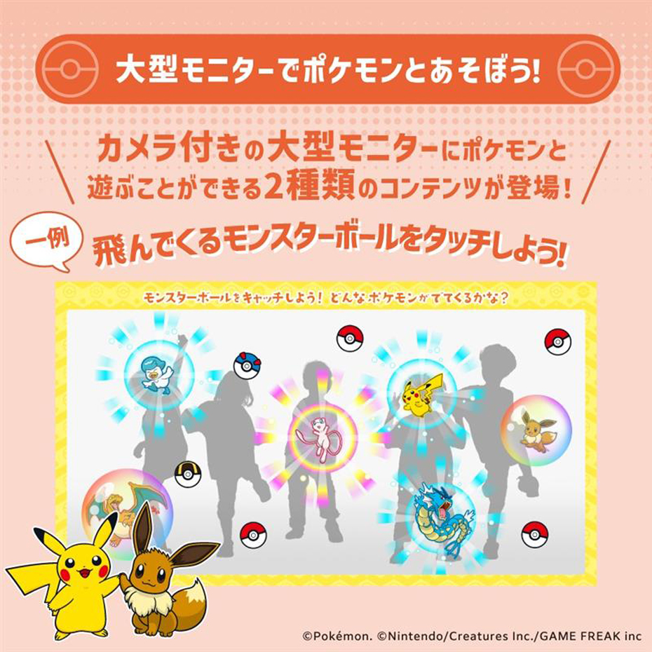 大型モニターでポケモンと遊ぼう!