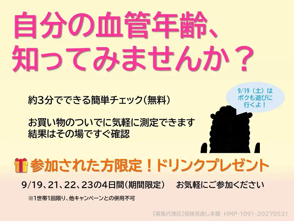 血管年齢測定会のお知らせ(9/19~23 ※9/20は除く)
