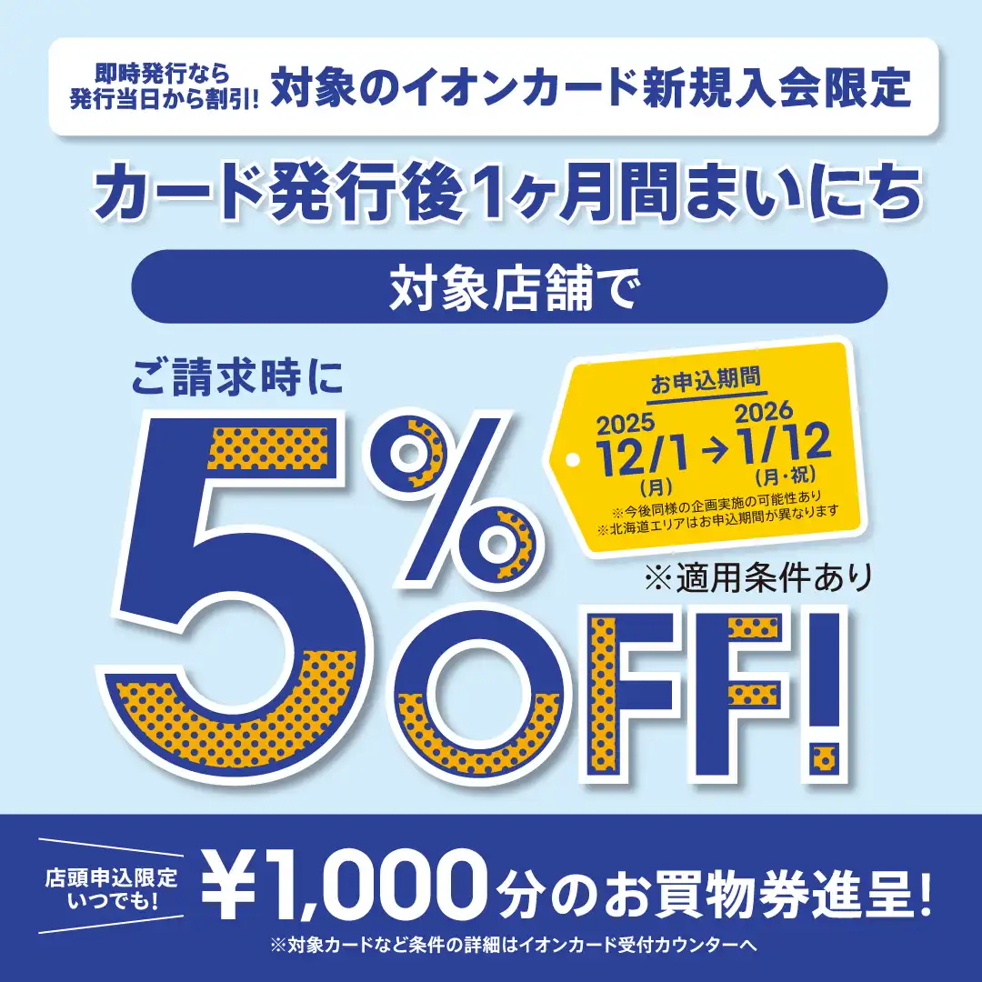 イオンカード新規⼊会まいにち請求時5%OFF
