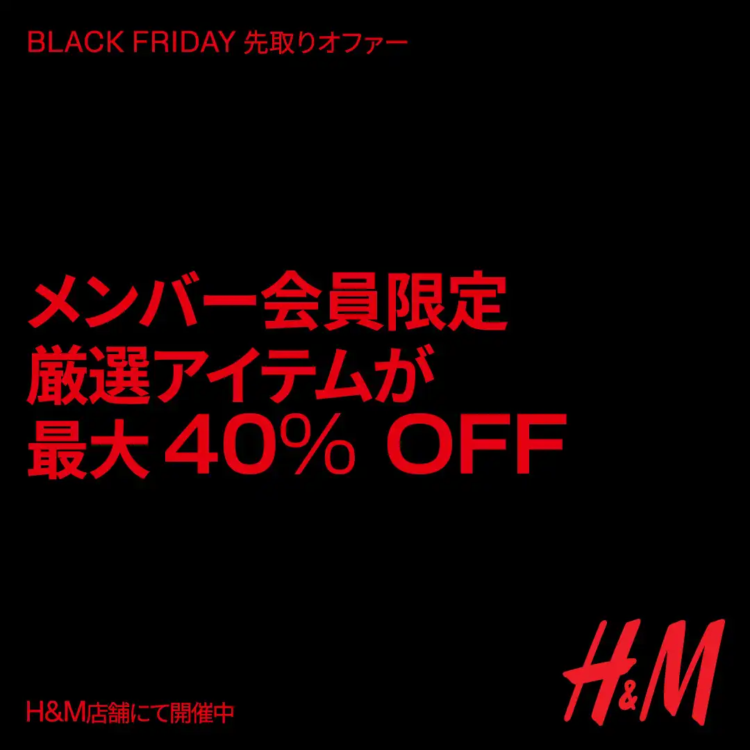 BLACK FRIDAY 先行アクセス 最大 40% OFF