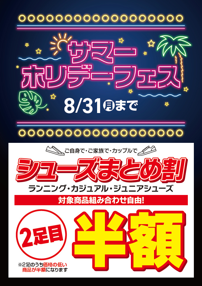 シューズまとめ割 2足目半額キャンペーン