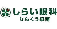 しらい眼科 りんくう泉南