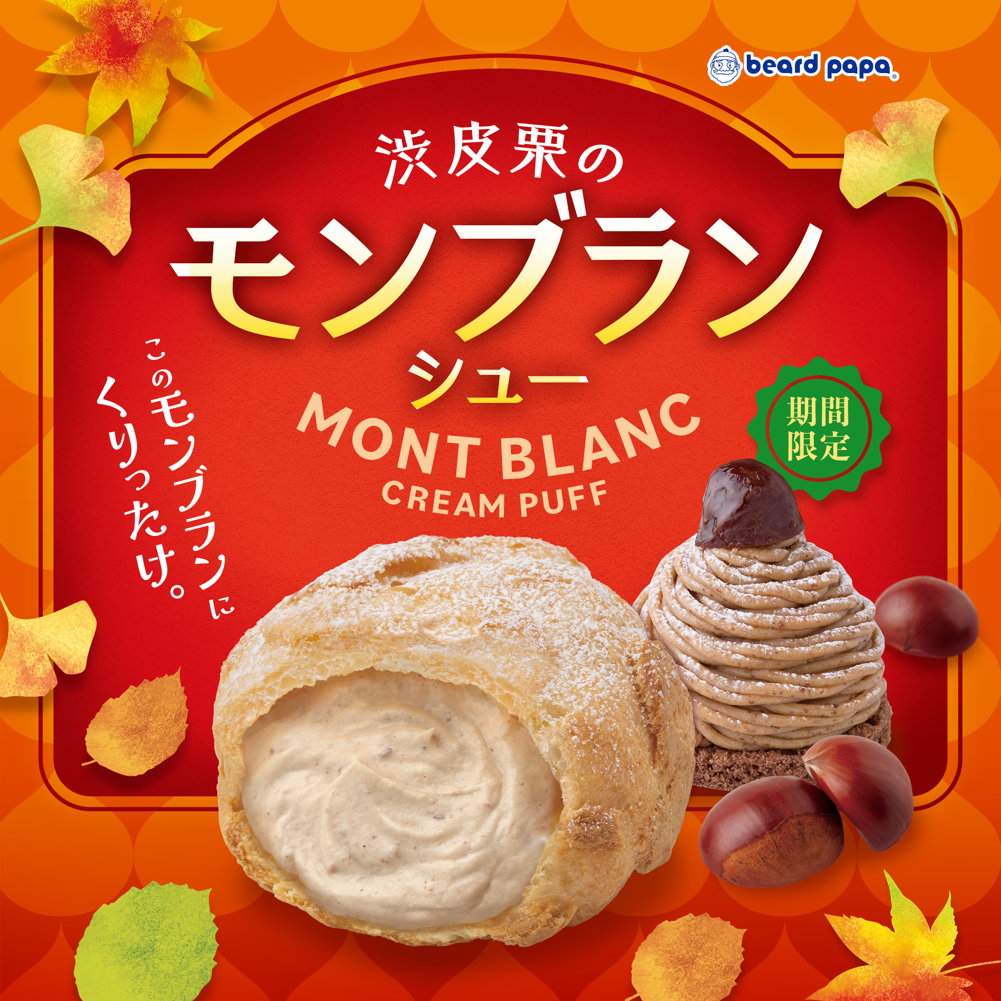 モンブランシュー