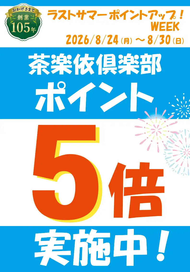 ラストサマーポイントアップweek 開催！