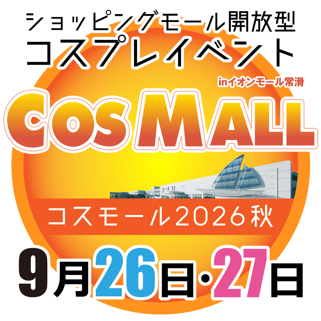 コスモール2026秋