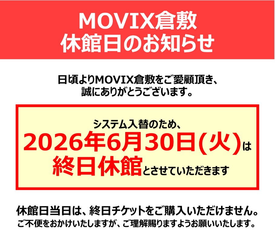 MOVIX倉敷 休館日のお知らせ